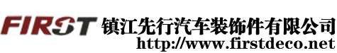 镇江先行汽车装饰件有限公司
